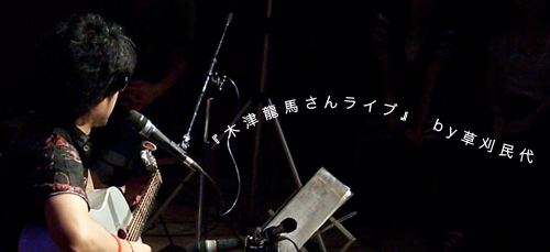 『木津龍馬さんライブ』 by草刈民代
